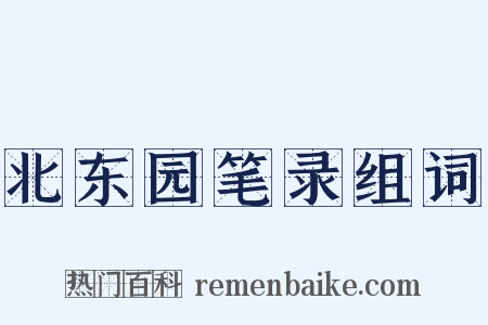 北东园笔录组词是什么意思的图片